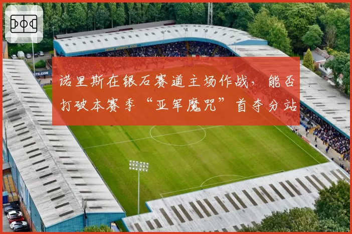 诺里斯在银石赛道主场作战，能否打破本赛季“亚军魔咒”首夺分站冠军？