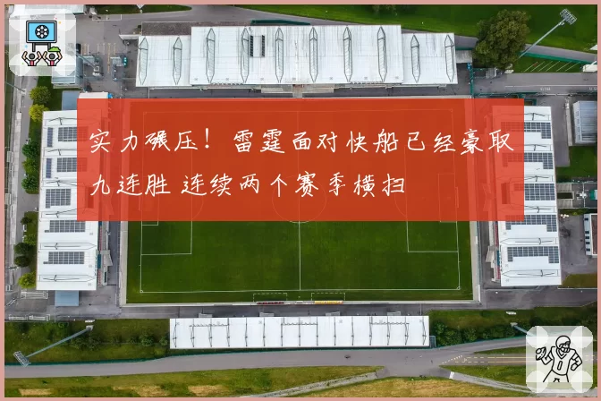 实力碾压！雷霆面对快船已经豪取九连胜 连续两个赛季横扫