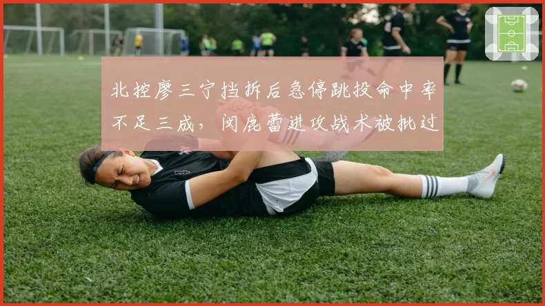 北控廖三宁挡拆后急停跳投命中率不足三成，闵鹿蕾进攻战术被批过于依赖个人