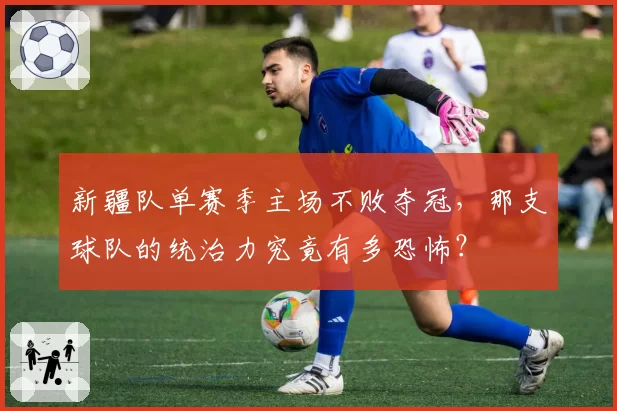 新疆队单赛季主场不败夺冠，那支球队的统治力究竟有多恐怖？