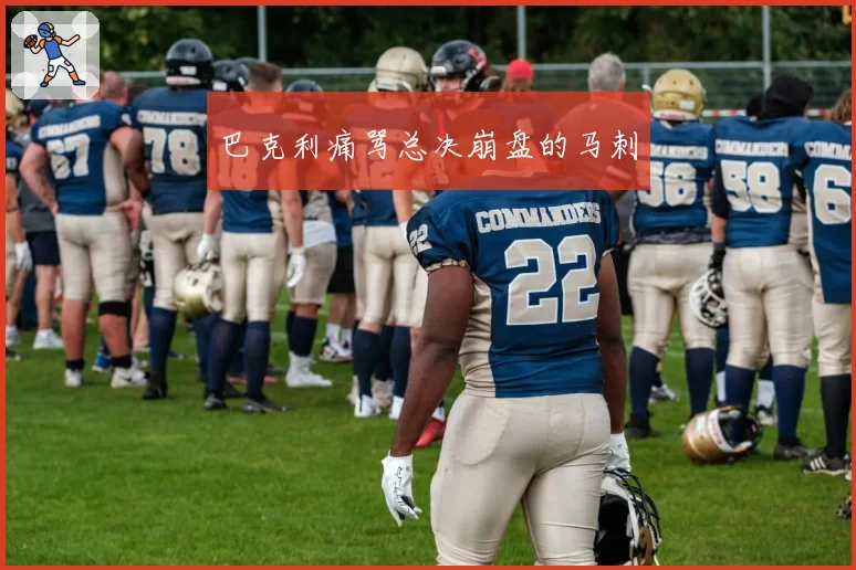 巴克利痛骂总决崩盘的马刺