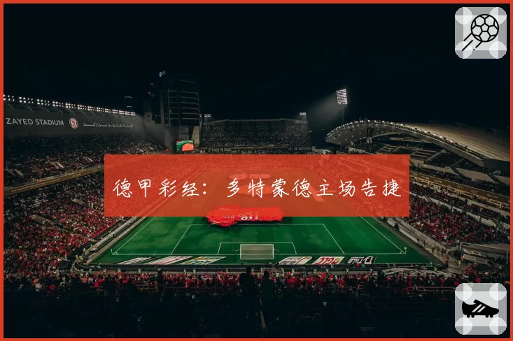 德甲彩经：多特蒙德主场告捷