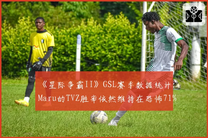 《星际争霸II》GSL赛季数据统计：Maru的TVZ胜率依然维持在恐怖71%