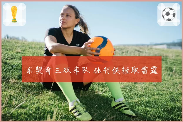 东契奇三双率队 独行侠轻取雷霆
