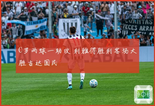 C罗两球一助攻 利雅得胜利客场大胜吉达国民