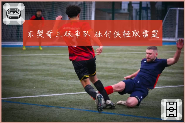 东契奇三双率队 独行侠轻取雷霆