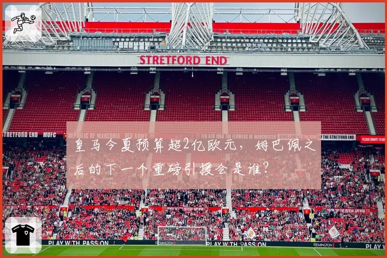 皇马今夏预算超2亿欧元，姆巴佩之后的下一个重磅引援会是谁？