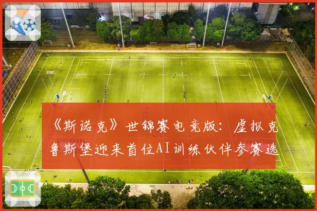《斯诺克》世锦赛电竞版：虚拟克鲁斯堡迎来首位AI训练伙伴参赛选手