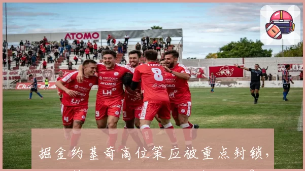 掘金约基奇高位策应被重点封锁，马龙替补衔接段如何破解联防？