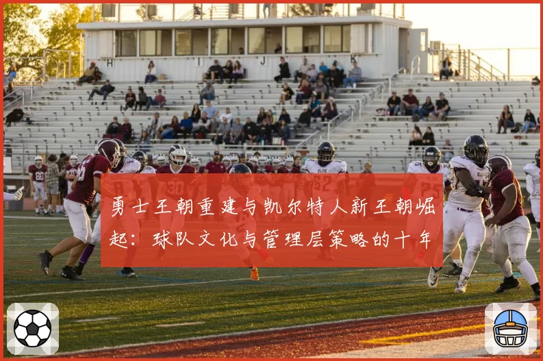勇士王朝重建与凯尔特人新王朝崛起：球队文化与管理层策略的十年对比
