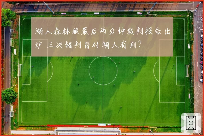 湖人森林狼最后两分钟裁判报告出炉 三次错判皆对湖人有利？